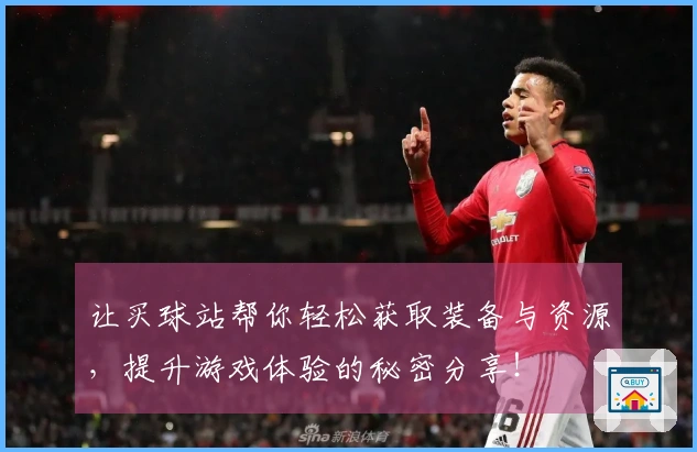 让买球站帮你轻松获取装备与资源，提升游戏体验的秘密分享！