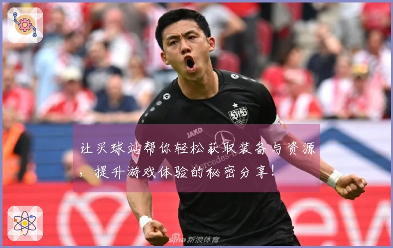 让买球站帮你轻松获取装备与资源，提升游戏体验的秘密分享！